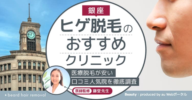 ヒゲ脱毛,銀座,おすすめ,医療