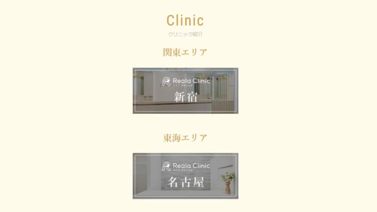 リアラクリニックの店舗