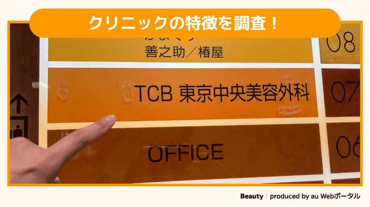 TCB東京中央美容外科仙台駅前院を調査するBeauty編集部員