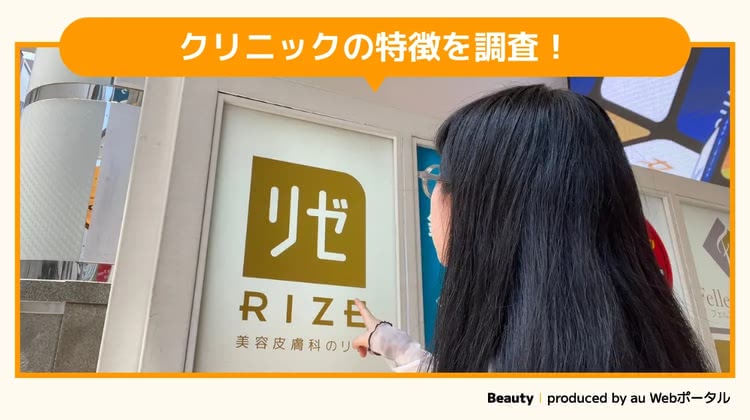 リゼクリニックを調査するBeauty編集部員