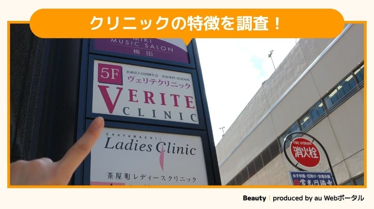 ヴェリテクリニックを調査するBeauty編集部員