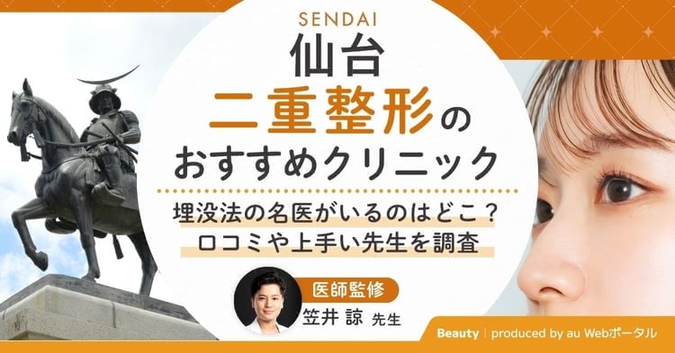 仙台で二重整形ができるおすすめクリニックを紹介する記事