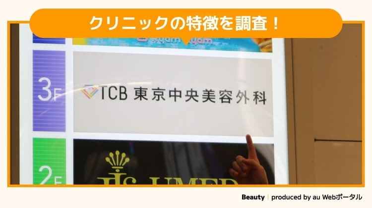 二重整形におすすめなTCB東京中央美容外科を調査するBeauty編集部員