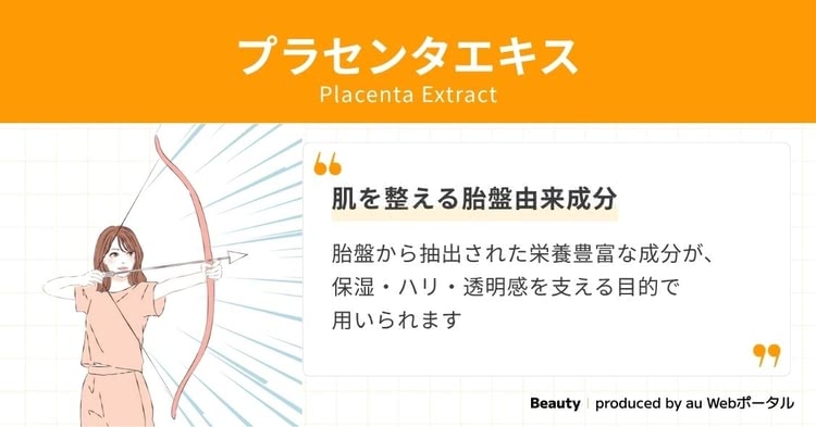 【プラセンタエキス】はハリ・ツヤ・うるおいを支える万能成分！【美容成分図鑑】