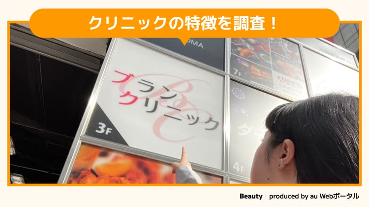 ブランクリニック渋谷院を調査するBeauty編集部員