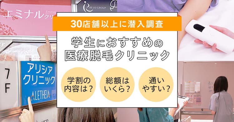 学生におすすめの医療脱毛クリニック