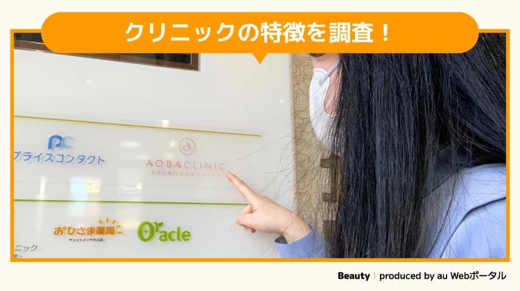 あおばクリニック名古屋栄院を調査するBeauty編集部員