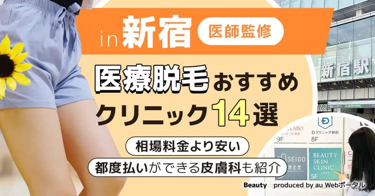 新宿の医療脱毛クリニックおすすめ14選！安い都度払い＆VIOが人気の皮膚科2025年最新