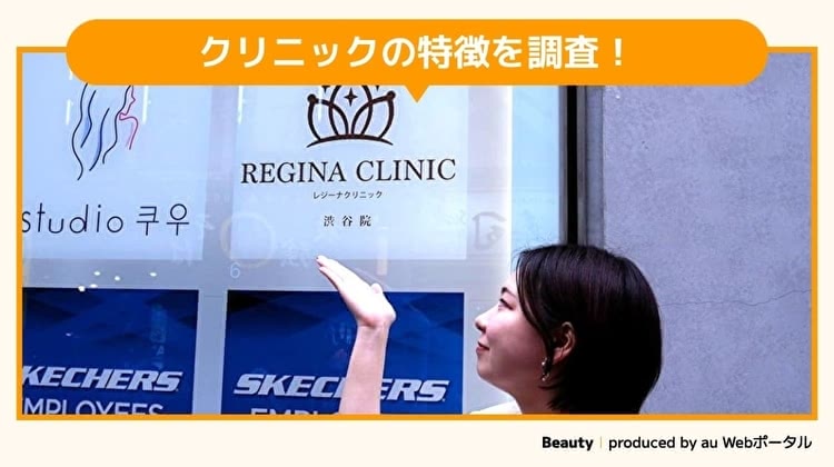 レジーナクリニックを調査するBeauty編集部員