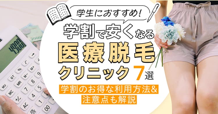 学割がお得な医療脱毛クリニックおすすめ7選【2025年1月】学生が安く通える人気院を比較