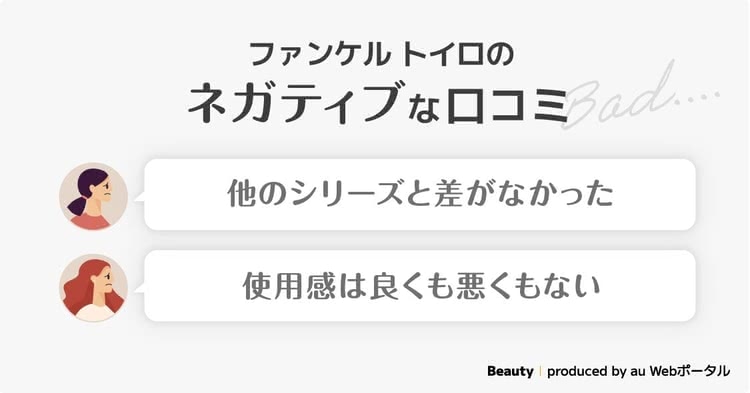 ファンケル トイロの悪い口コミのまとめ