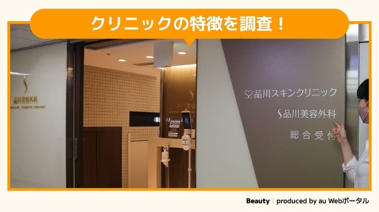 品川美容外科を調査するBeauty編集部員