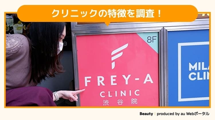 フレイアクリニックを調査するBeauty編集部員