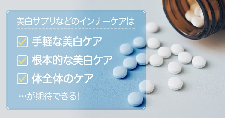 美白サプリなどのインナーケアは手軽なケア・根本的な美白ケア・体全体のケアが期待できる！