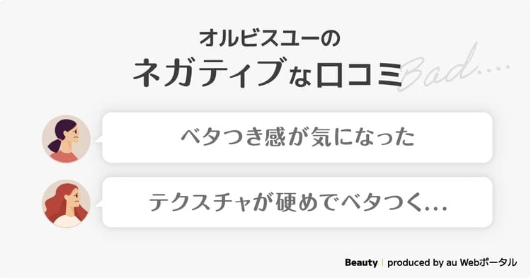 オルビスユーの悪い口コミのまとめ