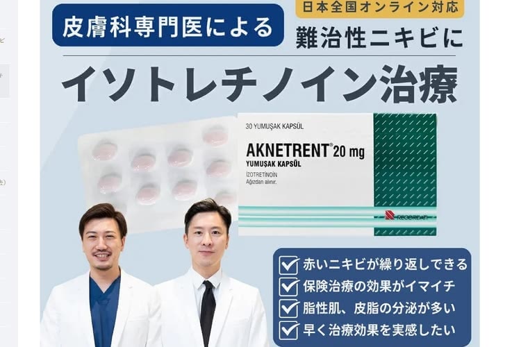 イソトレチノインが安い渋谷スクランブル皮膚科