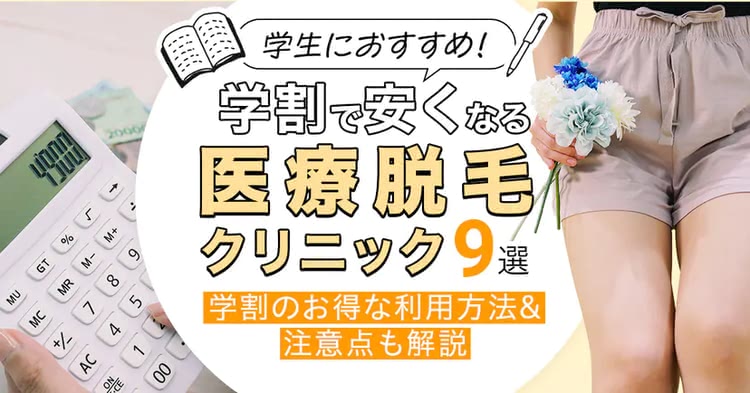 学割が使える医療脱毛おすすめクリニックを紹介する記事