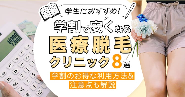 【2024年10月】学生におすすめの学割利用で医療脱毛が安いクリニック人気8選！お得な活用方法も紹介