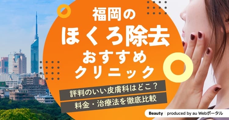 福岡でほくろ除去がおすすめのクリニック8選！評判のいい病院の選び方や保険適用の条件も解説