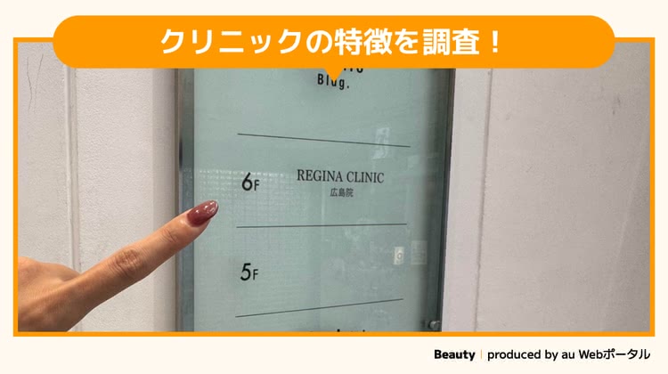 レジーナクリニック広島院を調査するBeauty編集部員