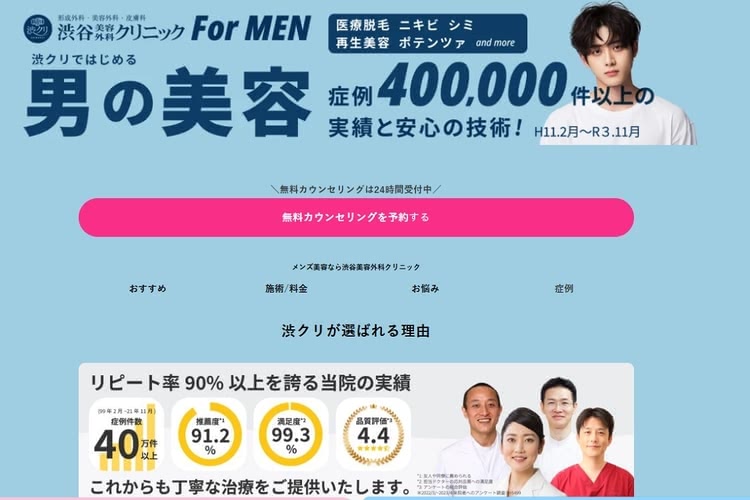 渋谷でヒゲ脱毛がおすすめの渋谷美容外科