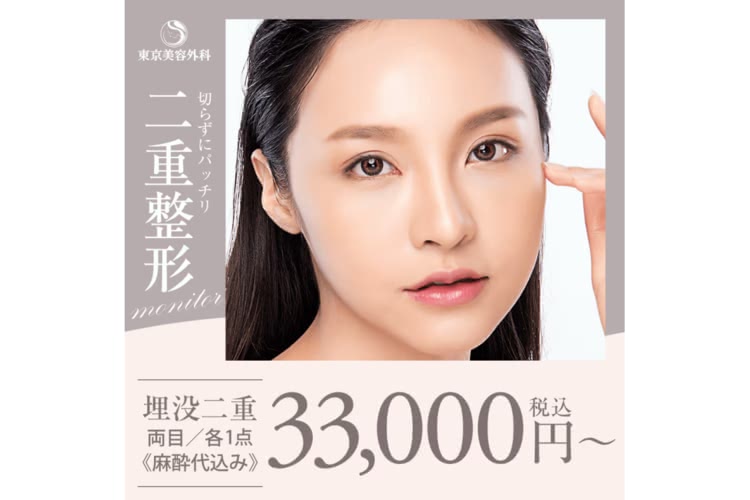二重整形がおすすめの東京美容外科