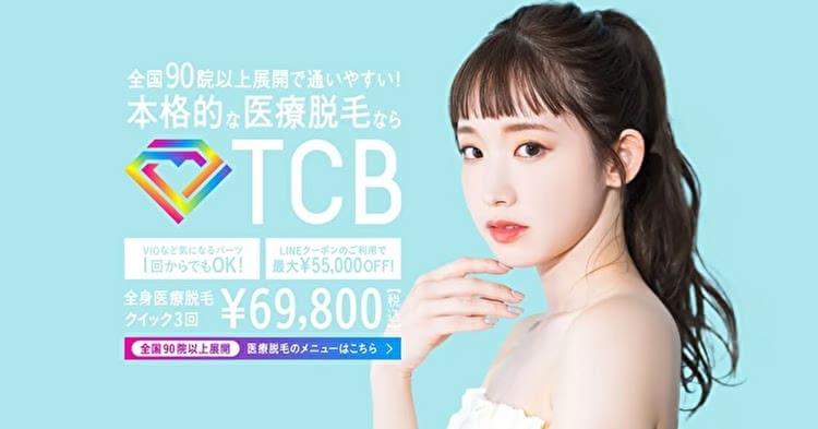 TCB東京中央美容外科