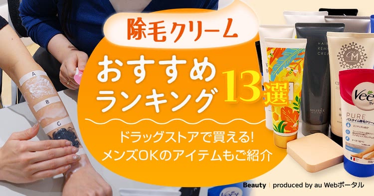 除毛クリームのおすすめランキング13選【2024年8月】メンズ向けやドラッグストアで買える商品を調査 Beauty by au Webポータル