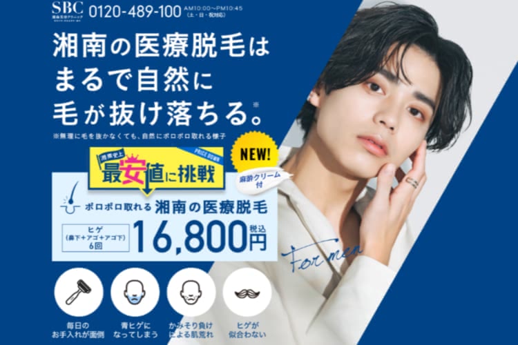 ヒゲ脱毛がおすすめのSBC湘南美容クリニック
