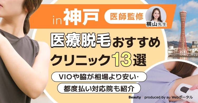 神戸の医療脱毛クリニックを紹介する記事