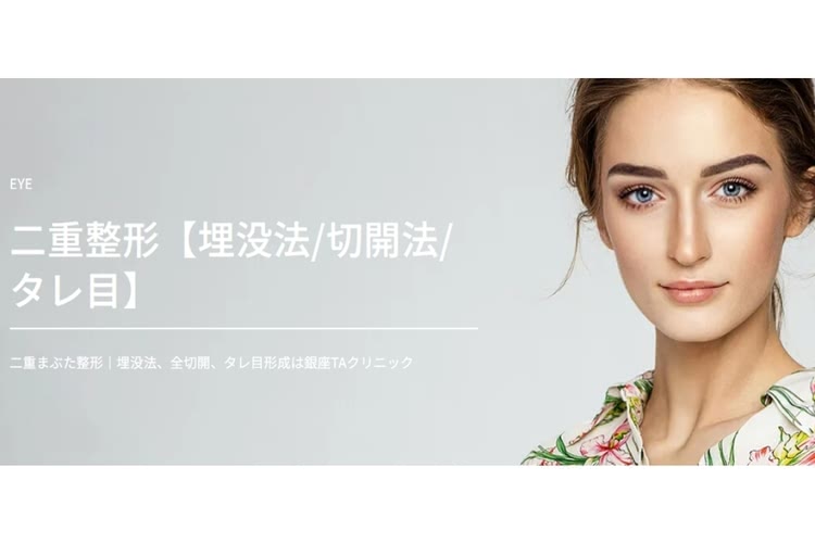 二重整形がおすすめのTAクリニック
