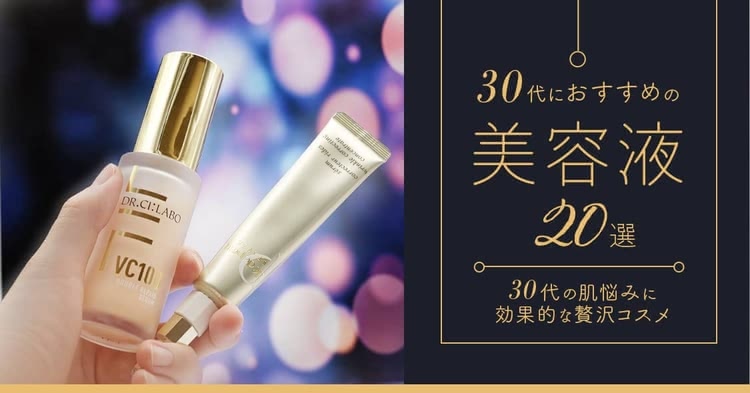 美容液、30代