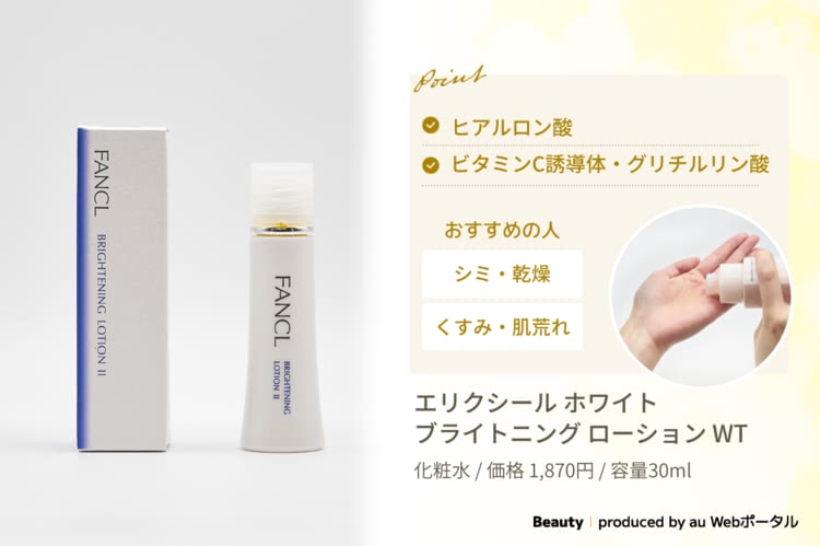 50代化粧品ファンケルブライトニング化粧液