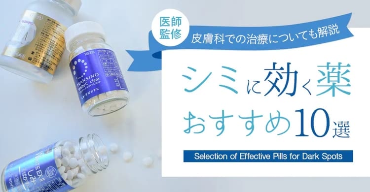 シミに効く市販薬を紹介する記事
