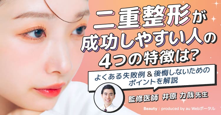 二重整形が成功しやすい人を紹介する記事