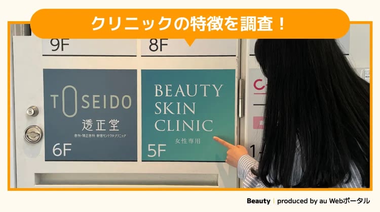 ビューティースキンクリニックを調査するBeauty編集部員