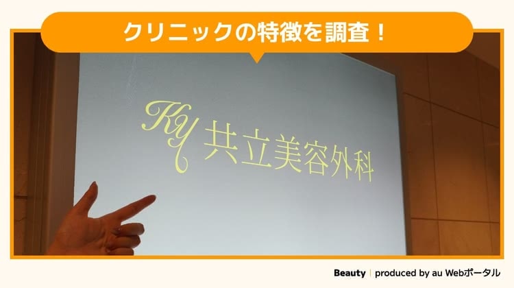 共立美容外科を調査するBeauty編集部員