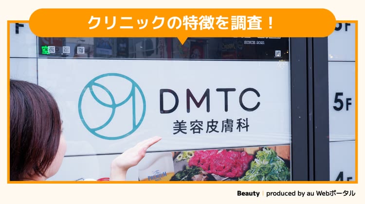 DMTCクリニックを調査するBeauty編集部員