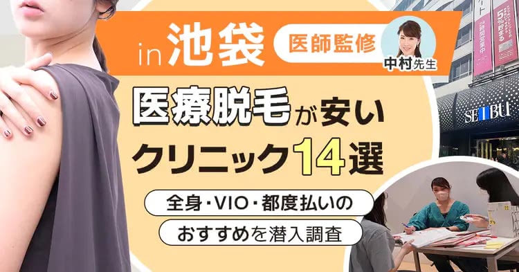 池袋のおすすめ医療脱毛クリニックを紹介する記事