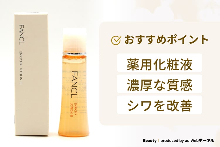 【化粧水】ファンケル エンリッチプラス化粧液 Ⅱしっとりタイプ