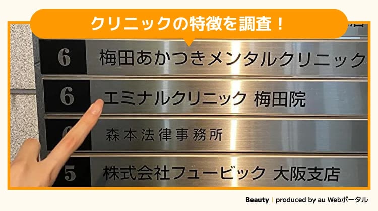 エミナルクリニック梅田院を調査するBeauty編集部員