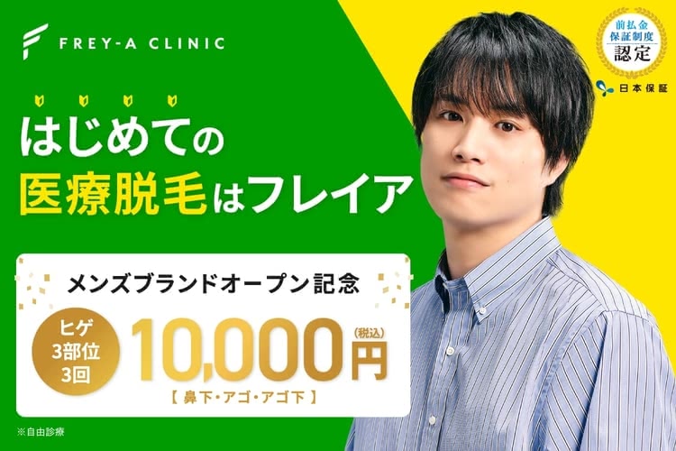 ヒゲ脱毛がおすすめのフレイアクリニックメンズ