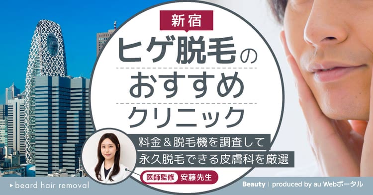 ヒゲ脱毛,新宿,おすすめ,医療