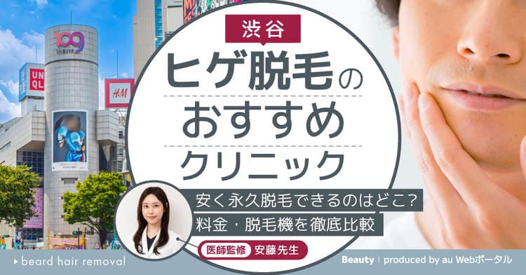 渋谷でヒゲ脱毛がおすすめの医療脱毛クリニック8選【2025年8月】安さ・脱毛機・口コミを徹底調査