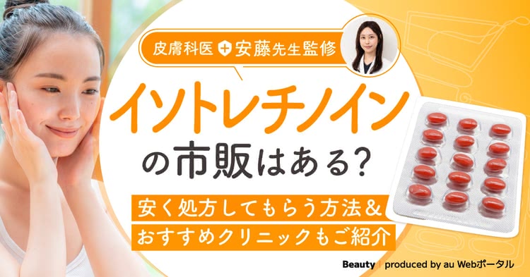 イソトレチノインの市販はある？どこで買えるか＆皮膚科で安く処方してもらう方法を解説