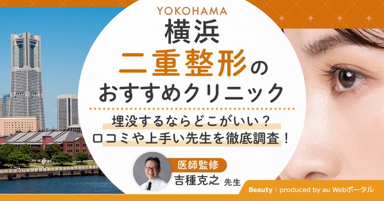 横浜で二重整形をするならどこがいい？埋没が上手い先生や口コミ・料金を調査しておすすめ9院を厳選