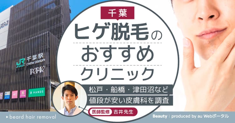 千葉でヒゲ脱毛ができるクリニックを紹介する記事
