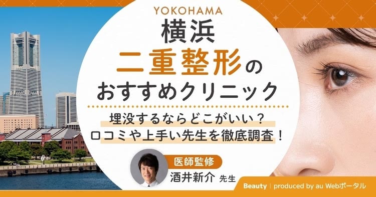 横浜で二重整形ができるおすすめクリニックを紹介する記事