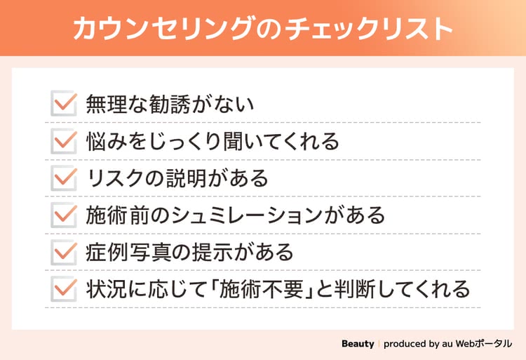 二重整形を受けるクリニックを検討するときのカウンセリングチェックリスト