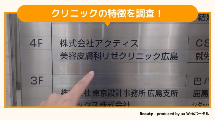 リゼクリニック広島院ｗ調査するBeauty編集部員